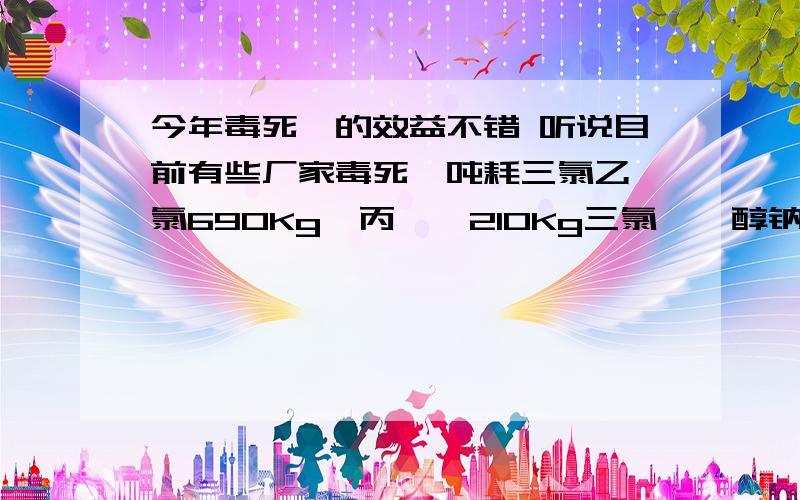 今年毒死蜱的效益不错 听说目前有些厂家毒死蜱吨耗三氯乙酰氯690Kg、丙烯腈210Kg三氯吡啶醇钠一步法达到80目前国内三氯乙酰氯丙烯腈一锅法是不是真能达到80%收率