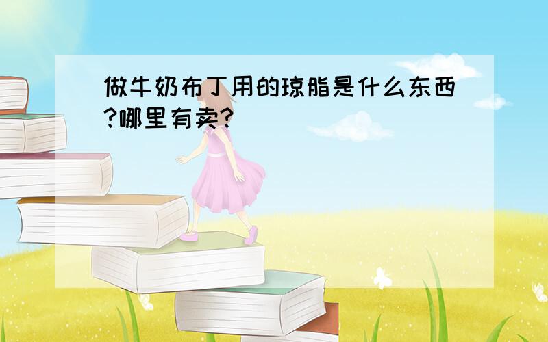 做牛奶布丁用的琼脂是什么东西?哪里有卖?