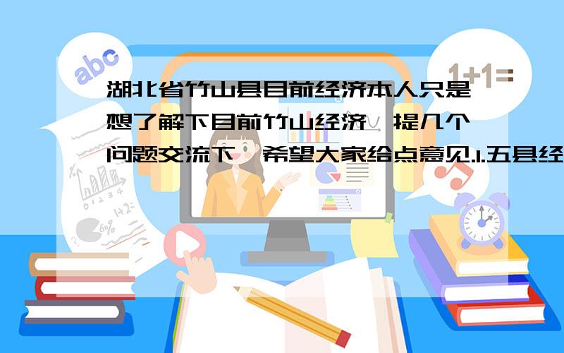 湖北省竹山县目前经济本人只是想了解下目前竹山经济,提几个问题交流下,希望大家给点意见.1.五县经济竹山排第几?2.竹山县具有发展的城镇?3.你认为竹山房价合理价格应该是多少?附件超大