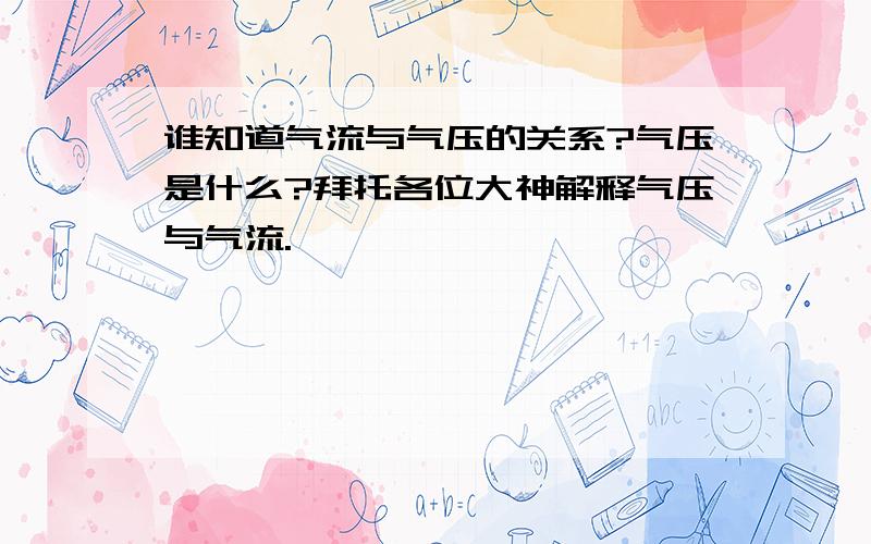 谁知道气流与气压的关系?气压是什么?拜托各位大神解释气压与气流.