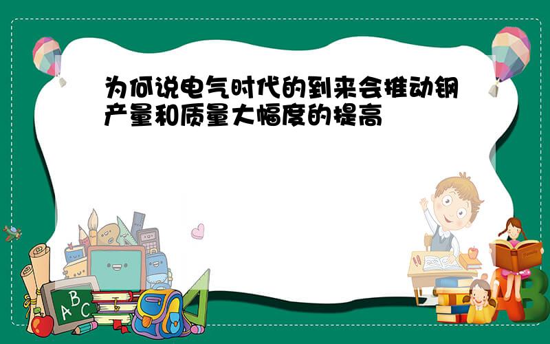 为何说电气时代的到来会推动钢产量和质量大幅度的提高