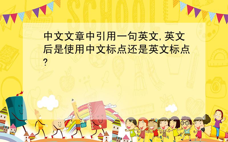 中文文章中引用一句英文,英文后是使用中文标点还是英文标点?