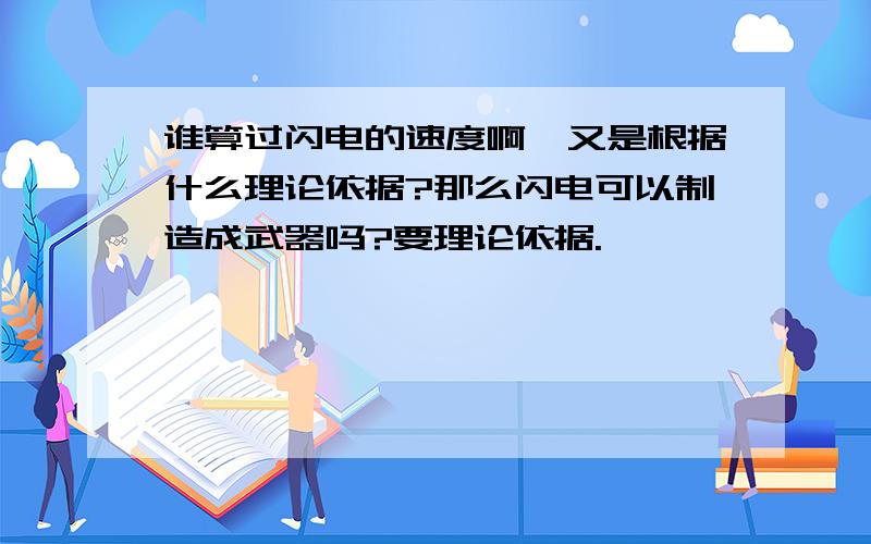 谁算过闪电的速度啊,又是根据什么理论依据?那么闪电可以制造成武器吗?要理论依据.