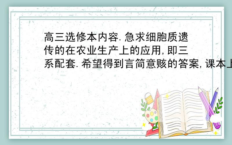 高三选修本内容.急求细胞质遗传的在农业生产上的应用,即三系配套.希望得到言简意赅的答案,课本上的没看太懂