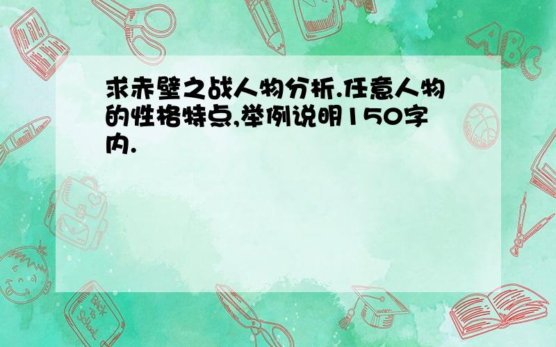 求赤壁之战人物分析.任意人物的性格特点,举例说明150字内.