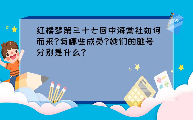 红楼梦第三十七回中海棠社如何而来?有哪些成员?她们的雅号分别是什么?