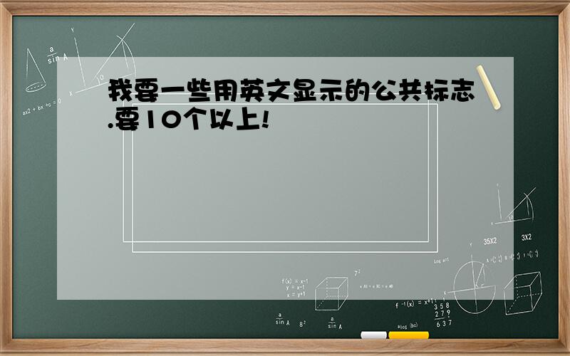 我要一些用英文显示的公共标志.要10个以上!