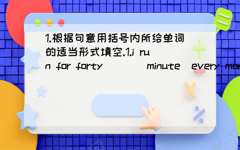 1.根据句意用括号内所给单词的适当形式填空.1.i run for forty___(minute)every morning.2.let's____(talk)about our school.3.there are five big____(park)in this city.4.these____(house)are very big.5.susan's parents don't____(work)on satu