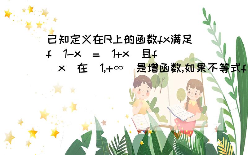 已知定义在R上的函数fx满足f(1-x)=(1+x)且f(x)在[1,+∞)是增函数,如果不等式f（1-m）＜f（m）成立,则实数m的取值范围是