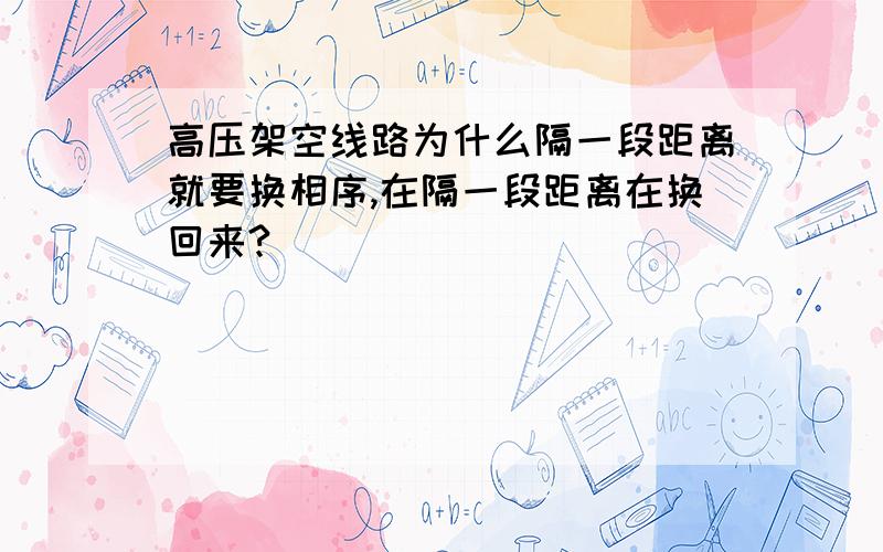 高压架空线路为什么隔一段距离就要换相序,在隔一段距离在换回来?