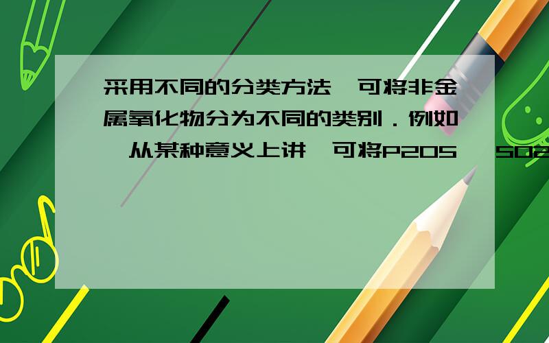 采用不同的分类方法,可将非金属氧化物分为不同的类别．例如,从某种意义上讲,可将P2O5 ,SO2 ,SO3 ,CO2,Cl2O7等归为一类,则下列氧化物中与它们同属一类的是（） A .C O B .N O C .N2O5 D .N O 2