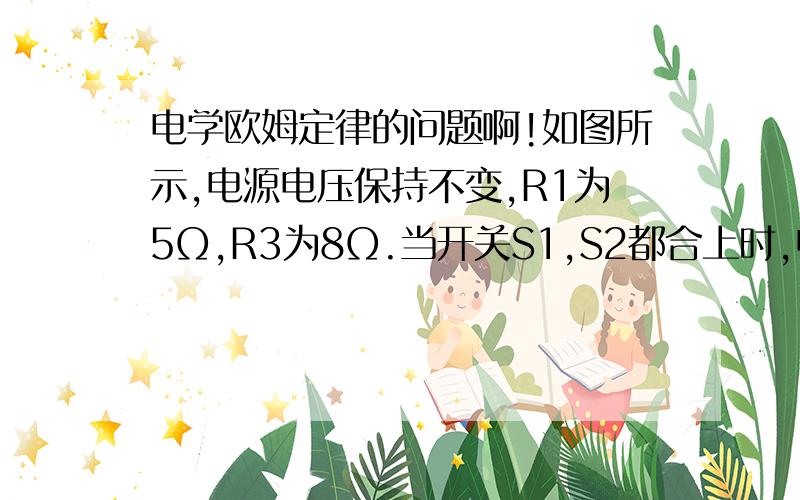 电学欧姆定律的问题啊!如图所示,电源电压保持不变,R1为5Ω,R3为8Ω.当开关S1,S2都合上时,电流表 和 的示数分别为1.35A和1.8A.那么,只合上S1时,电流表 的示数多大?只合上S2时,电流表 的示数多大?