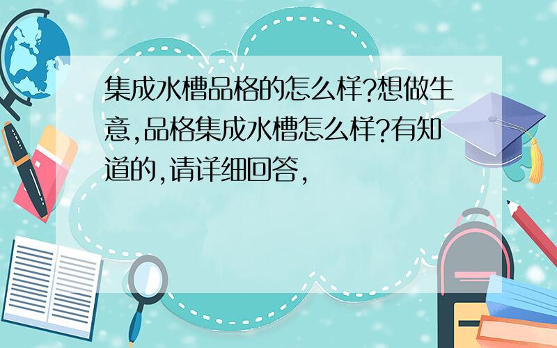 集成水槽品格的怎么样?想做生意,品格集成水槽怎么样?有知道的,请详细回答,