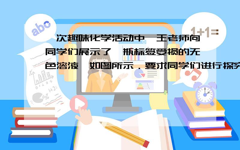 一次趣味化学活动中,王老师向同学们展示了一瓶标签受损的无色溶液,如图所示．要求同学们进行探究：确认这（填序号）不成立,原因是常温下Na2SO4溶液的溶质质量分数不可能达到20%为什么