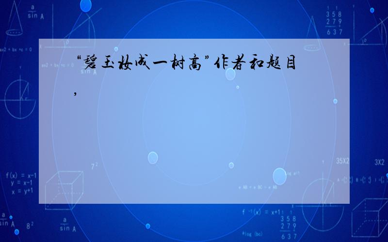 “碧玉妆成一树高”作者和题目,