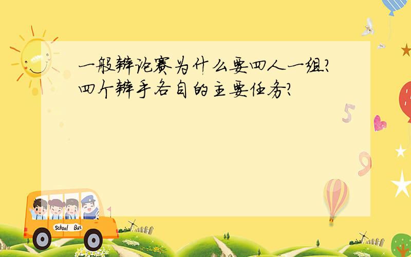 一般辩论赛为什么要四人一组?四个辩手各自的主要任务?