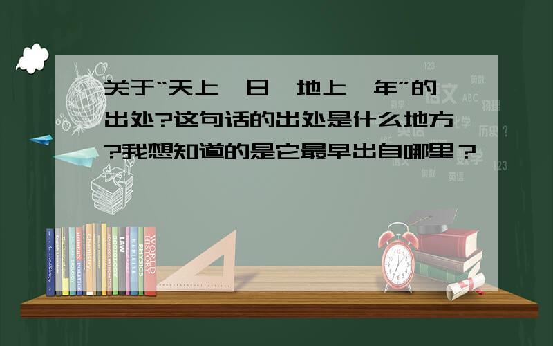 关于“天上一日,地上一年”的出处?这句话的出处是什么地方?我想知道的是它最早出自哪里？