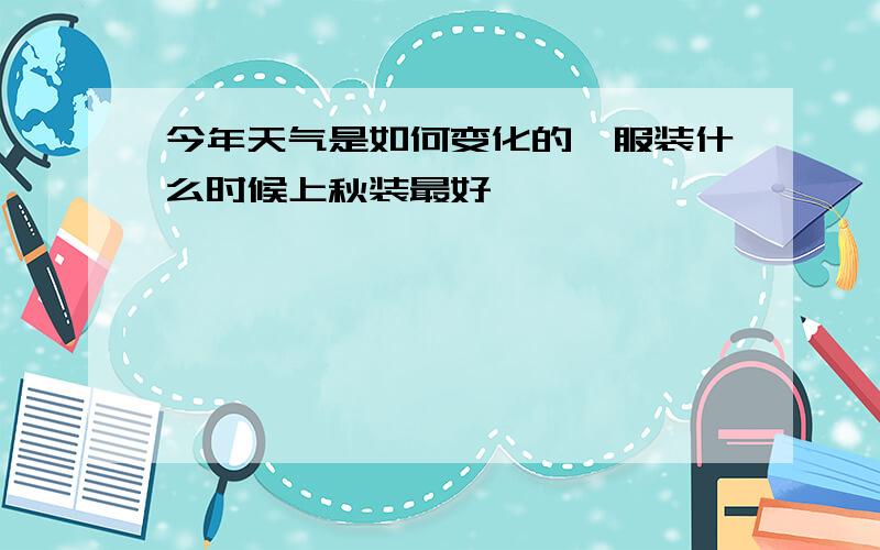 今年天气是如何变化的,服装什么时候上秋装最好