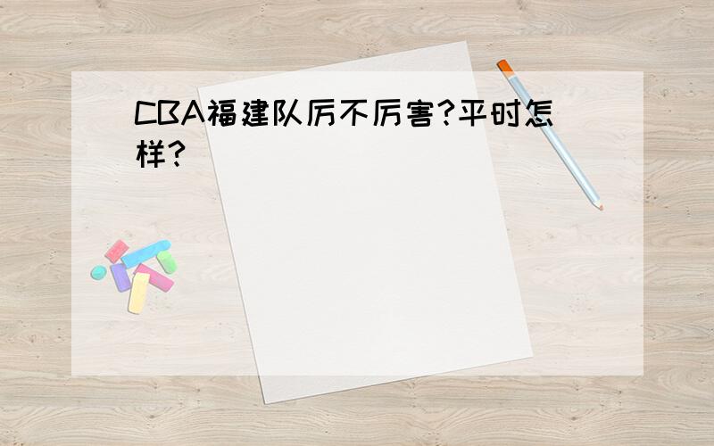 CBA福建队厉不厉害?平时怎样?