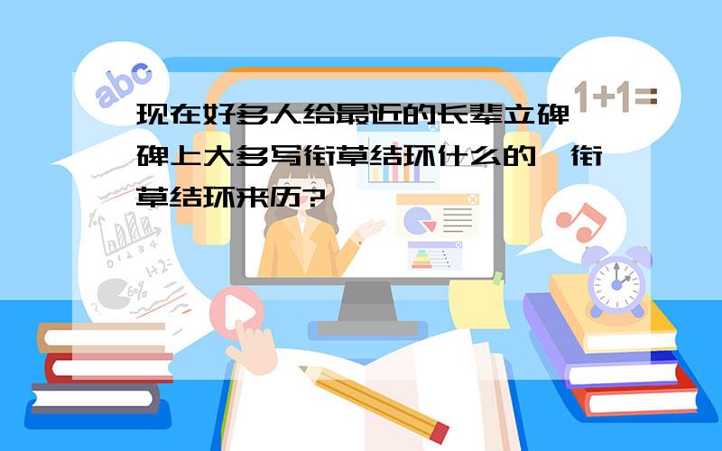 现在好多人给最近的长辈立碑,碑上大多写衔草结环什么的,衔草结环来历?