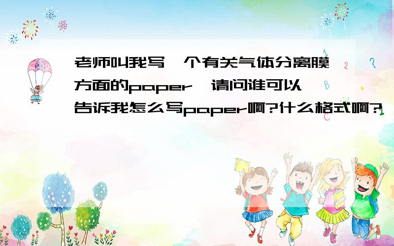 老师叫我写一个有关气体分离膜方面的paper,请问谁可以告诉我怎么写paper啊?什么格式啊?