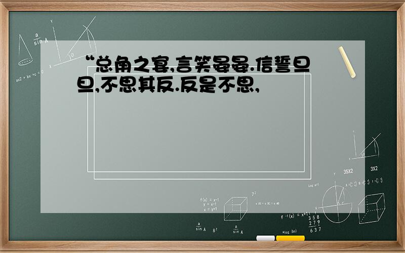 “总角之宴,言笑晏晏.信誓旦旦,不思其反.反是不思,