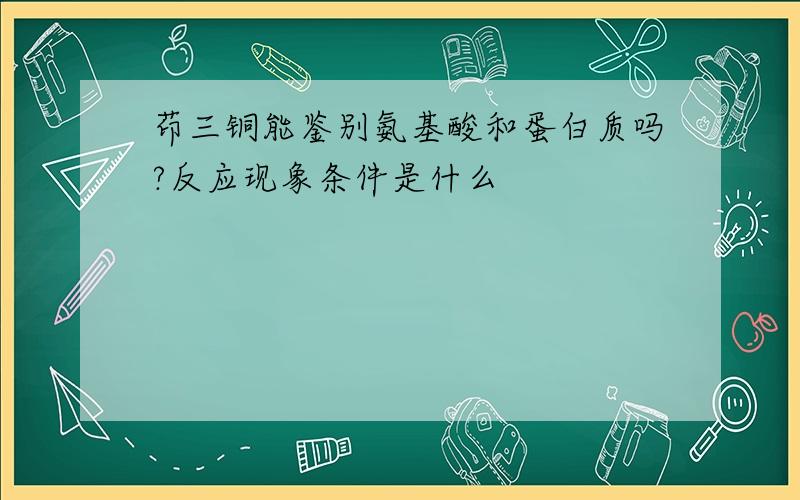 茚三铜能鉴别氨基酸和蛋白质吗?反应现象条件是什么