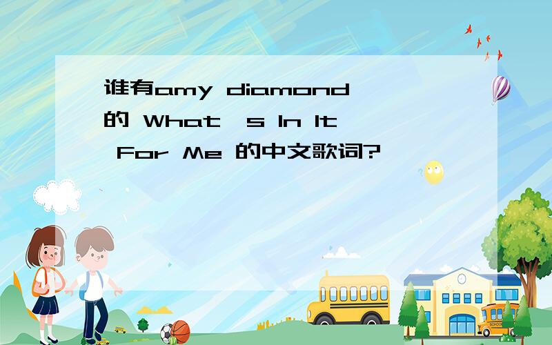 谁有amy diamond 的 What's In It For Me 的中文歌词?