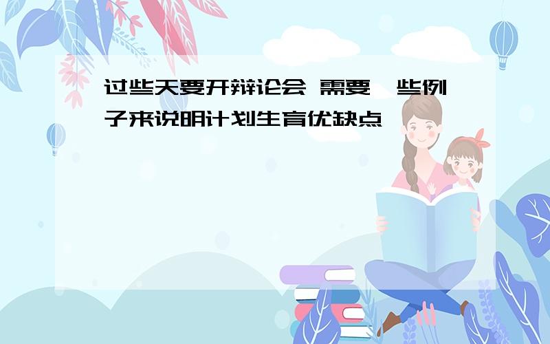 过些天要开辩论会 需要一些例子来说明计划生育优缺点