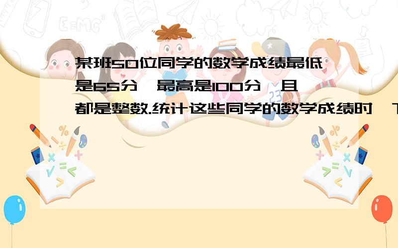 某班50位同学的数学成绩最低是65分,最高是100分,且都是整数.统计这些同学的数学成绩时,下面说法错的是：1.一定没有众数 2.中位数可能是90 3.平均数比65大,比100小