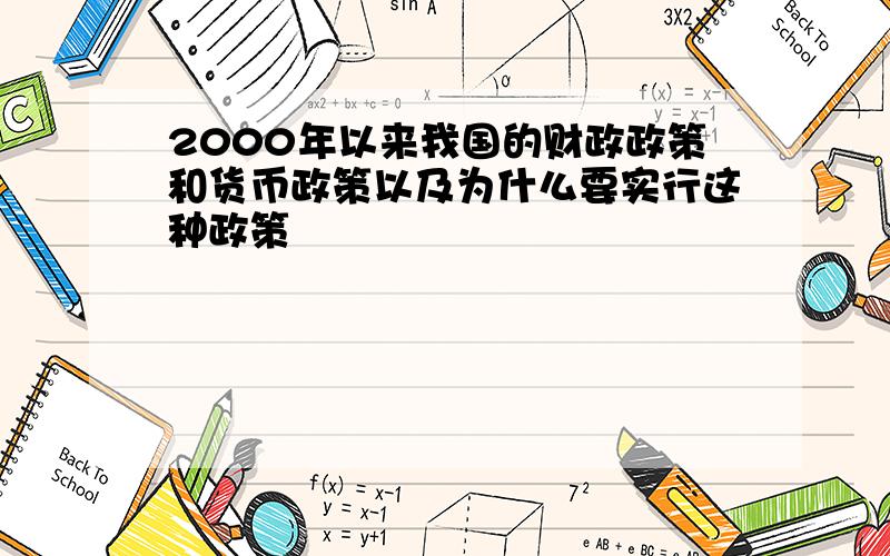 2000年以来我国的财政政策和货币政策以及为什么要实行这种政策