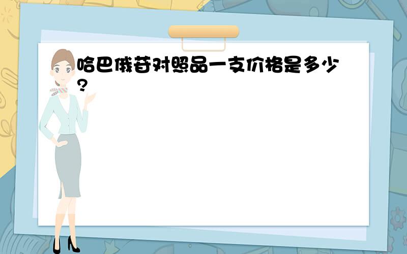 哈巴俄苷对照品一支价格是多少?