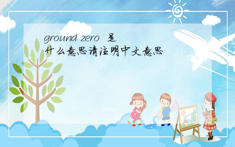 ground zero  是什么意思请注明中文意思