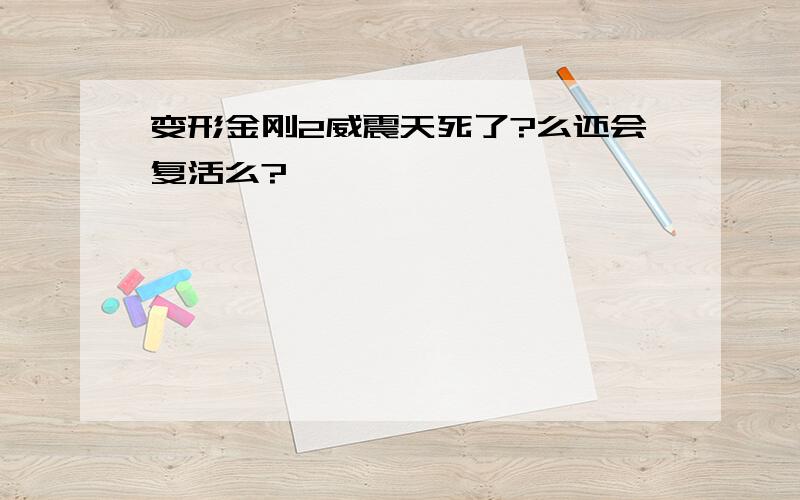 变形金刚2威震天死了?么还会复活么?