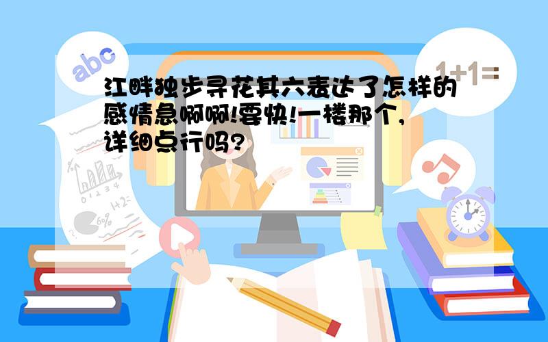 江畔独步寻花其六表达了怎样的感情急啊啊!要快!一楼那个,详细点行吗?