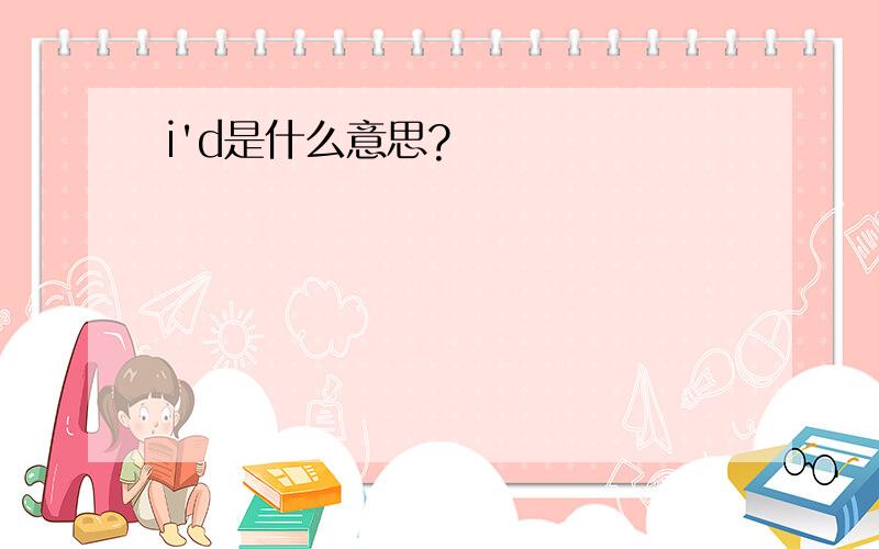 i'd是什么意思?