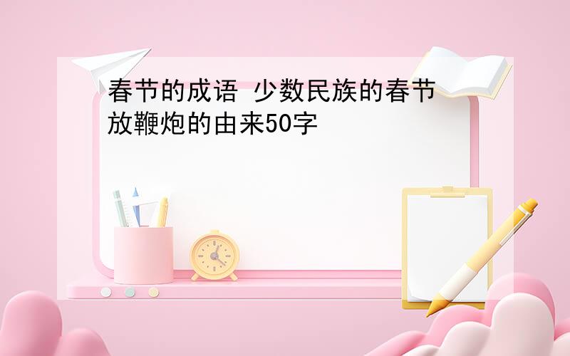 春节的成语 少数民族的春节 放鞭炮的由来50字