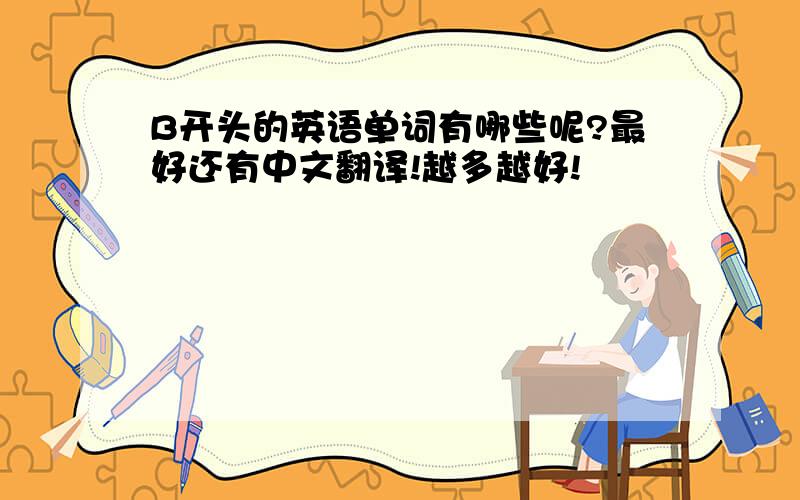 B开头的英语单词有哪些呢?最好还有中文翻译!越多越好!