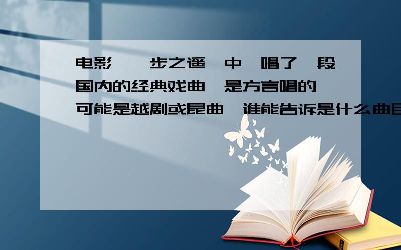 电影《一步之遥》中,唱了一段国内的经典戏曲,是方言唱的,可能是越剧或昆曲,谁能告诉是什么曲目呀好像第一句开始三个字拉音挺长的.电影没看懂,倒是这个曲印象特别深