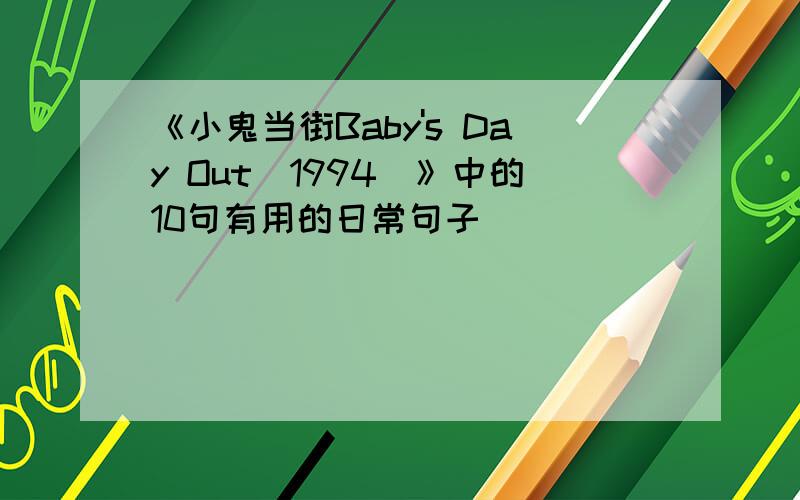 《小鬼当街Baby's Day Out(1994)》中的10句有用的日常句子