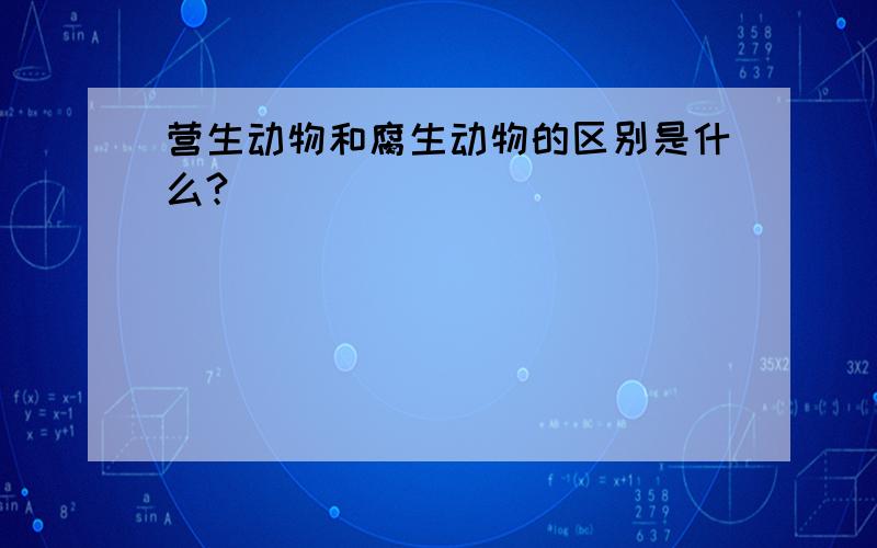 营生动物和腐生动物的区别是什么?