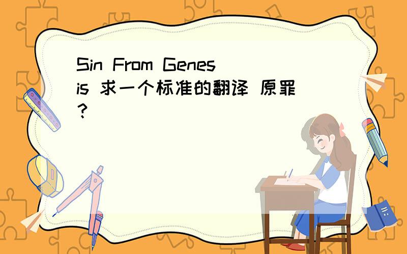 Sin From Genesis 求一个标准的翻译 原罪？