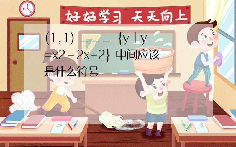 (1,1) ___ {y|y=x2-2x+2} 中间应该是什么符号