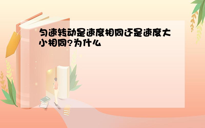 匀速转动是速度相同还是速度大小相同?为什么