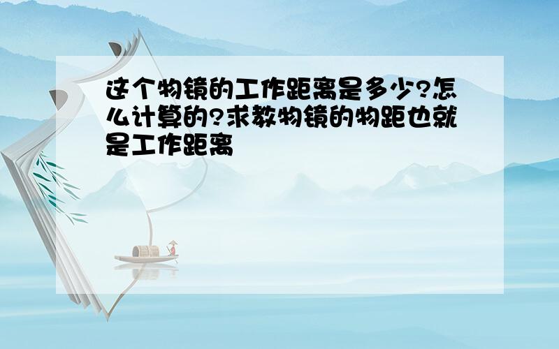 这个物镜的工作距离是多少?怎么计算的?求教物镜的物距也就是工作距离