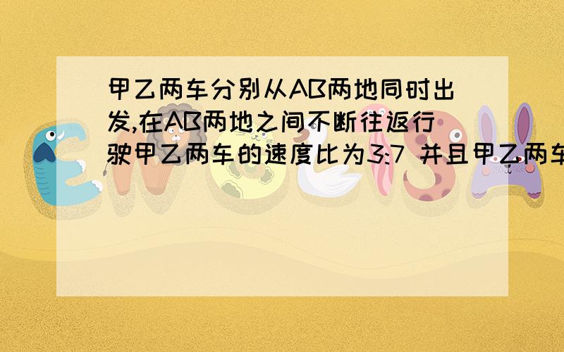 甲乙两车分别从AB两地同时出发,在AB两地之间不断往返行驶甲乙两车的速度比为3:7 并且甲乙两车第2008次相遇甲乙两车分别从AB两地同时出发,在AB两地之间不断往返行驶甲乙两车的速度比为3:7,