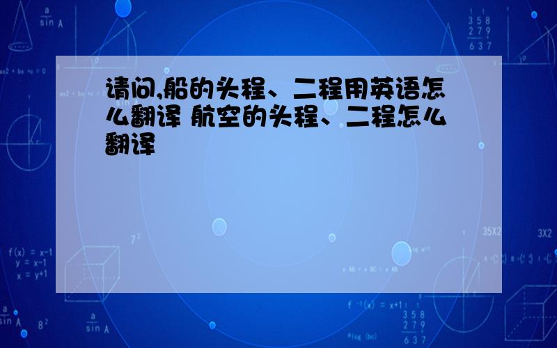 请问,船的头程、二程用英语怎么翻译 航空的头程、二程怎么翻译