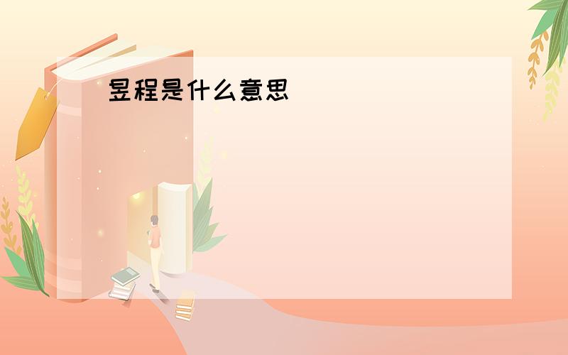 昱程是什么意思