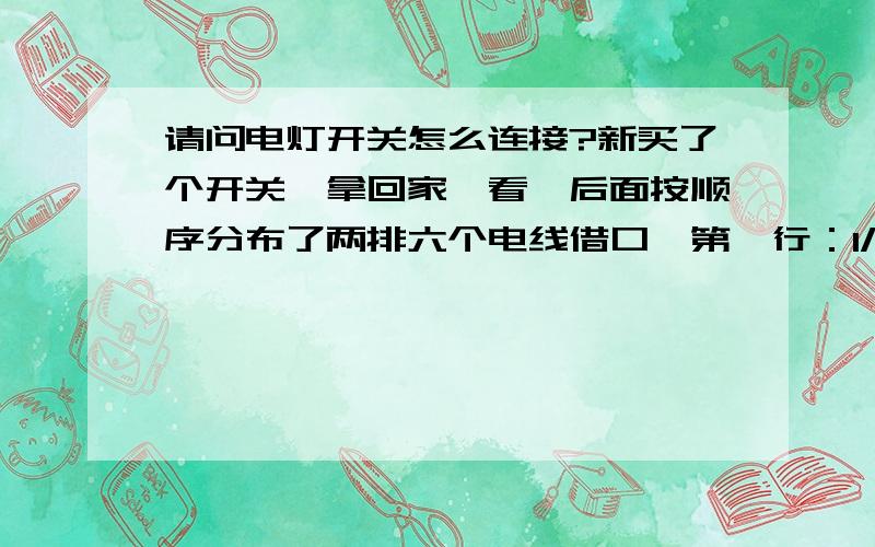 请问电灯开关怎么连接?新买了个开关,拿回家一看,后面按顺序分布了两排六个电线借口,第一行：1/1 L2 1/2第二行：2/1 L1 2/2晕了.