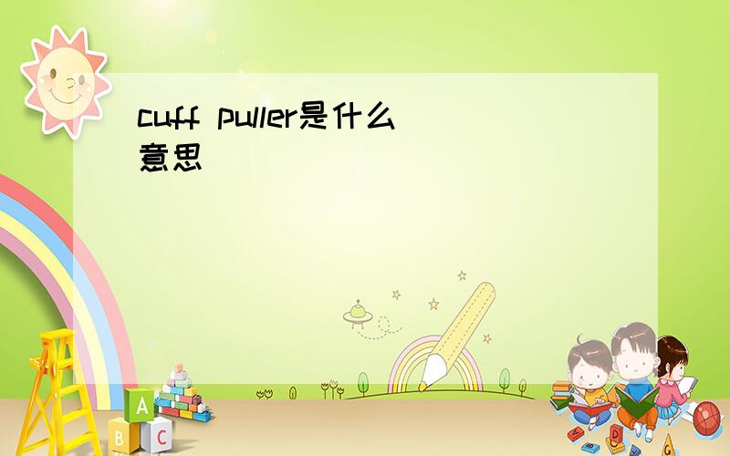 cuff puller是什么意思